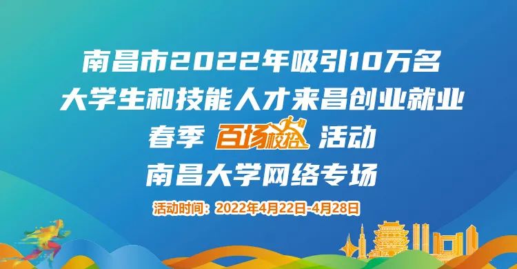 春季百場校招南昌大學網(wǎng)絡專場招聘會圓滿收官！