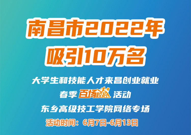 南昌市2022年吸引10萬名大學生和技能人才來昌創(chuàng)業(yè)就業(yè)春季“百場校招”招聘活動--東鄉(xiāng)高級技工學院專場網(wǎng)絡招聘會邀請函
