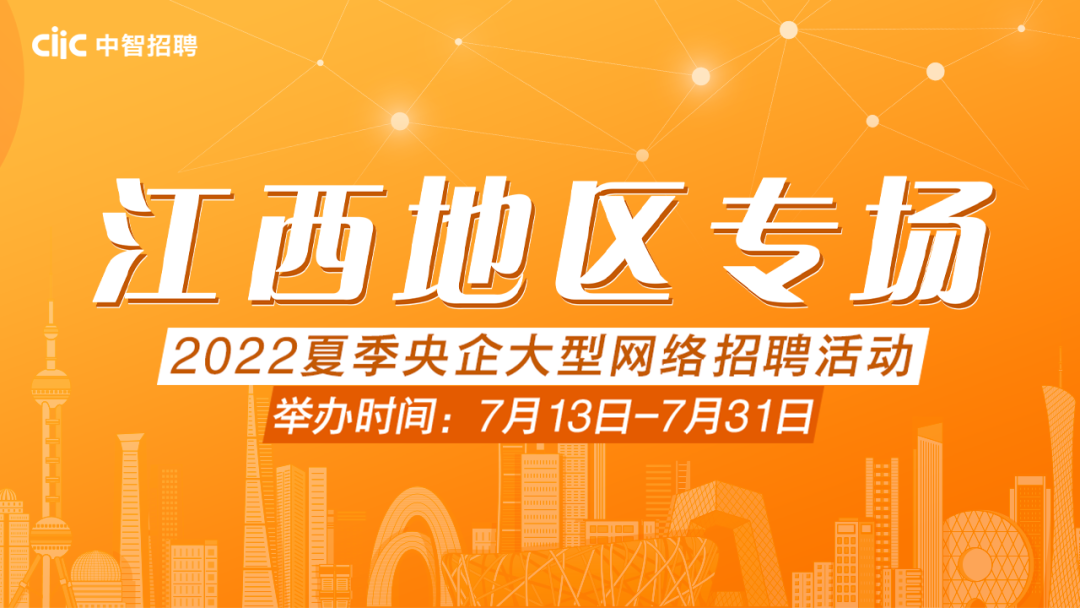 邀請函 | 2022夏季央企大型網(wǎng)絡招聘活動——江西地區(qū)專場