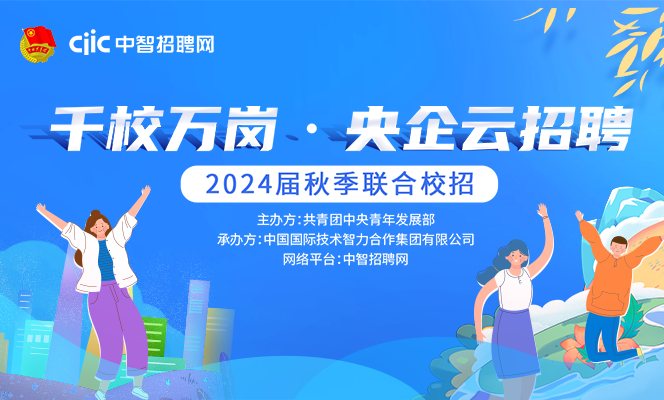 “千校萬崗·央企云招聘”2024屆秋季招聘系列活動(dòng)，強(qiáng)勢(shì)助力各地高校畢業(yè)生就業(yè)！