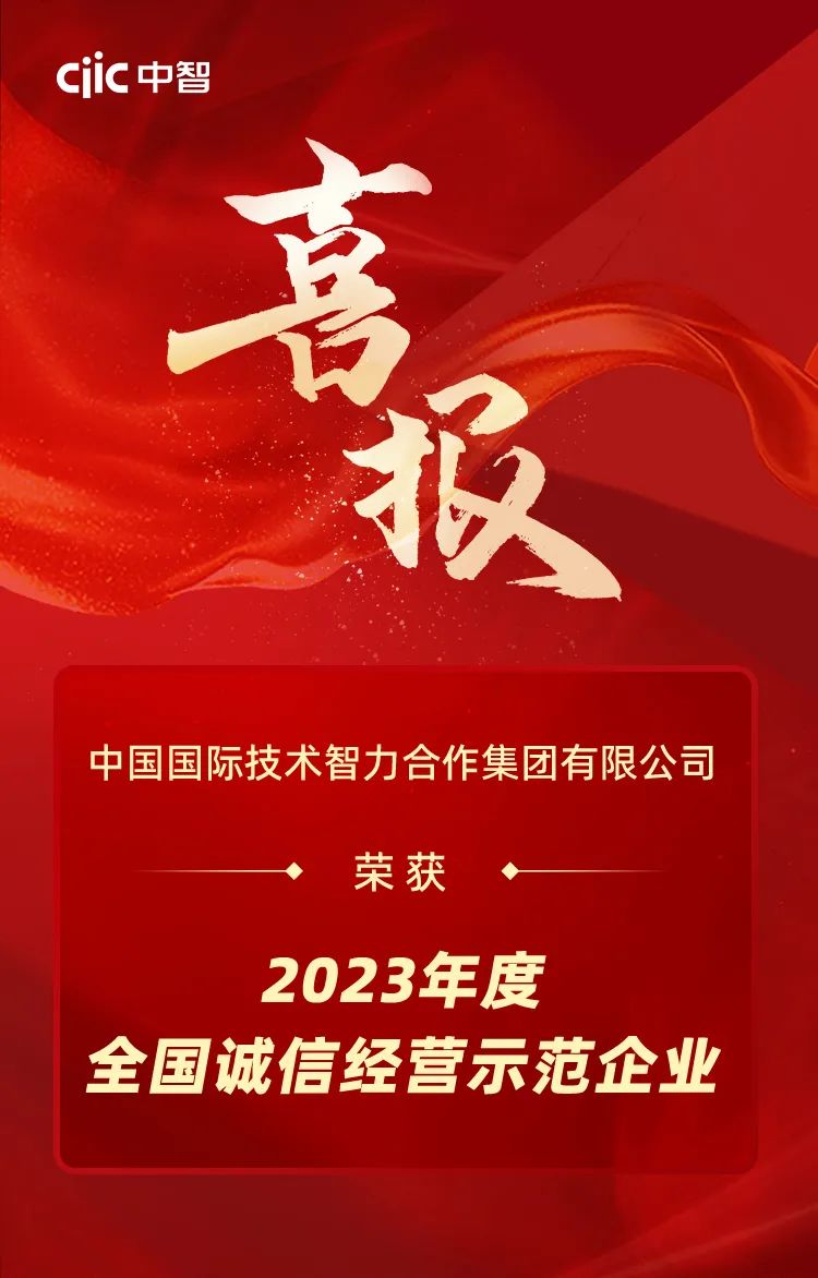 中智集團(tuán)榮獲2023年度“全國(guó)誠(chéng)信經(jīng)營(yíng)示范企業(yè)”榮譽(yù)稱號(hào)